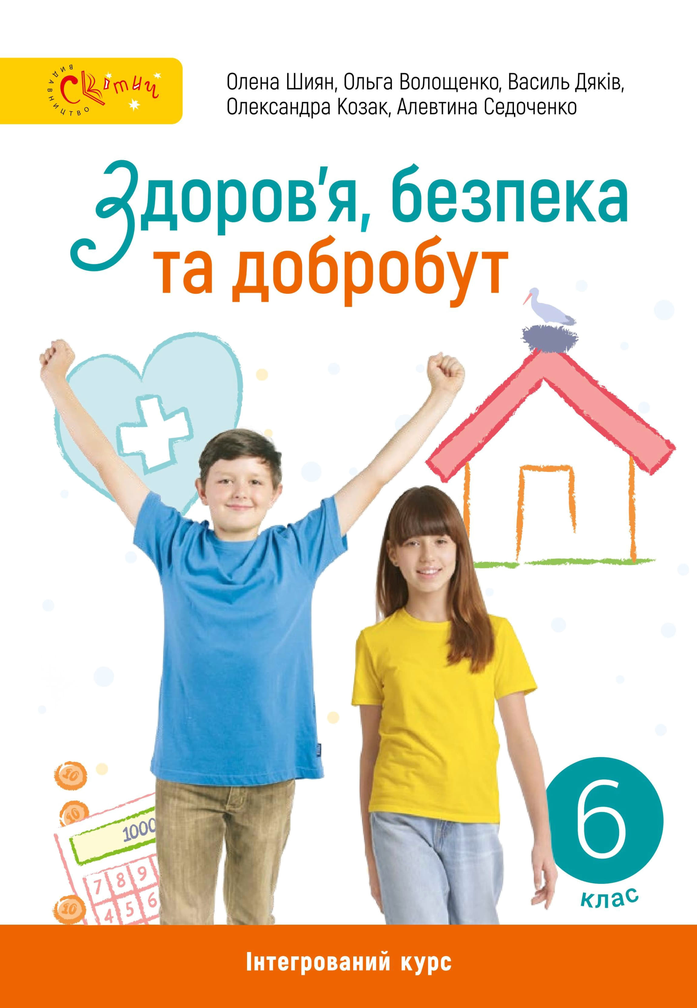 Здоров'я, безпека та добробут (Шиян) 6 клас 2023